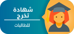 شهادة تخرج طالبات