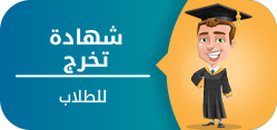 شهادة تخرج للطلاب