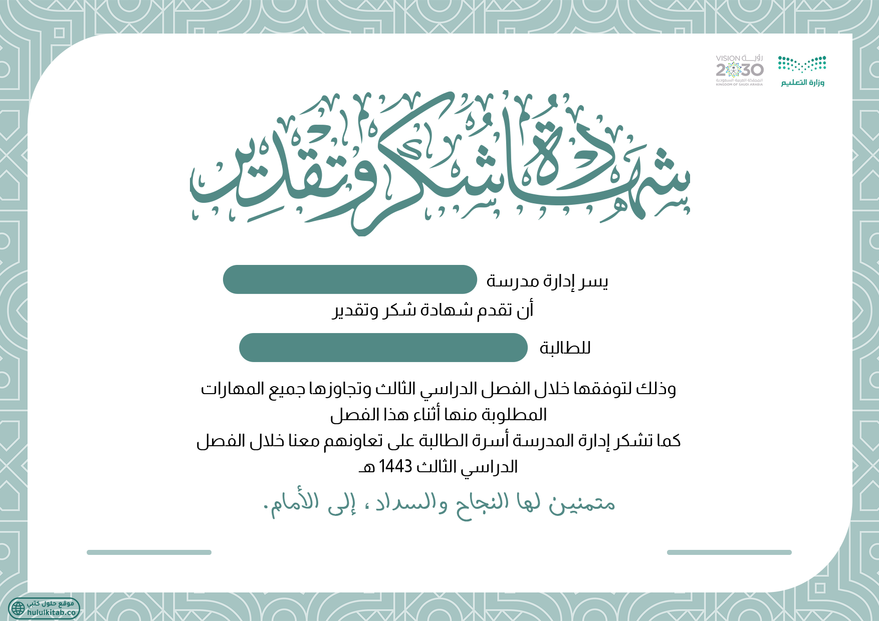 شهادة شكر وتقدير 1443