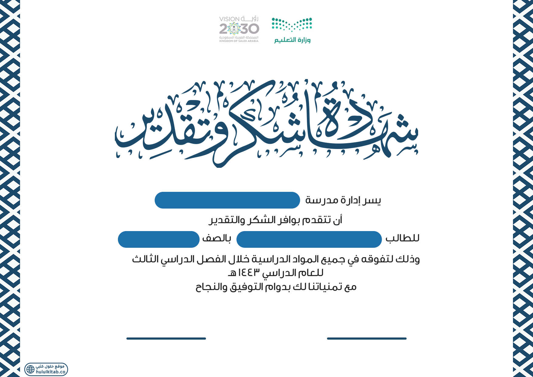 شهادة شكر وتقدير 1443