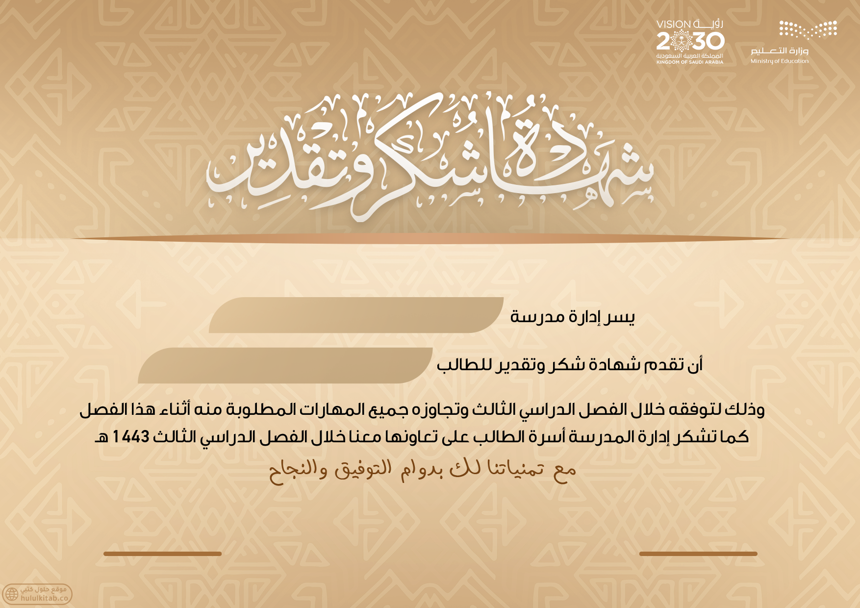 شهادة شكر وتقدير 1443
