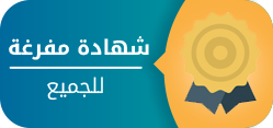 شهادة مفرغة متعددة الاستخدام