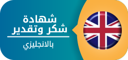 شهادة شكر وتقدير انجليزي