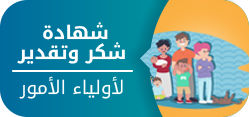 شهادة شكر وتقدير لأولياء الأمور