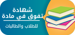 شهادة تفوق في ماده