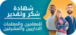 شهادة شكر وتقدير للمعلمين