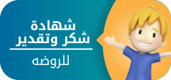 شهادة شكر وتقدير رياض الاطفال