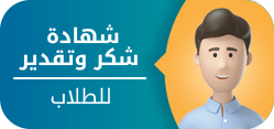 شهادة شكر وتقدير للطلاب