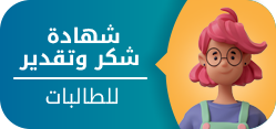 شهادة شكر وتقدير طالبات