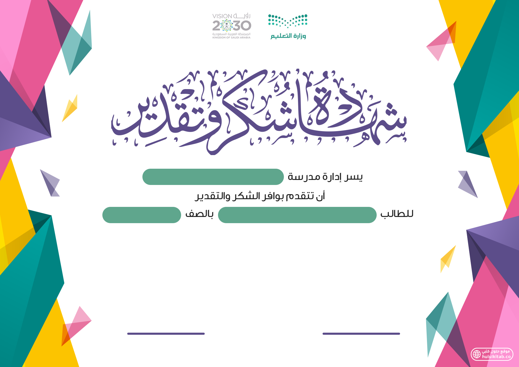 شهادة شكر وتقدير 1447