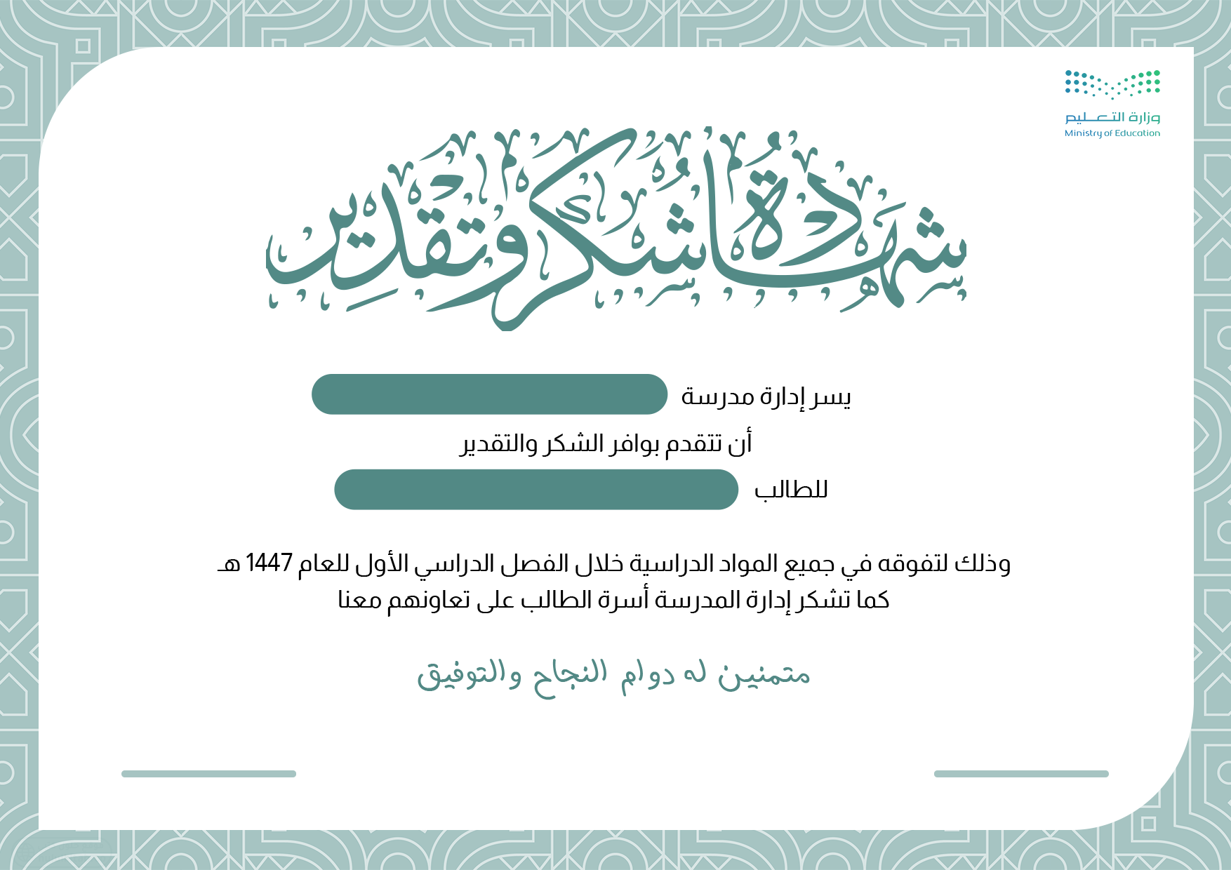 شهادة شكر وتقدير 1447