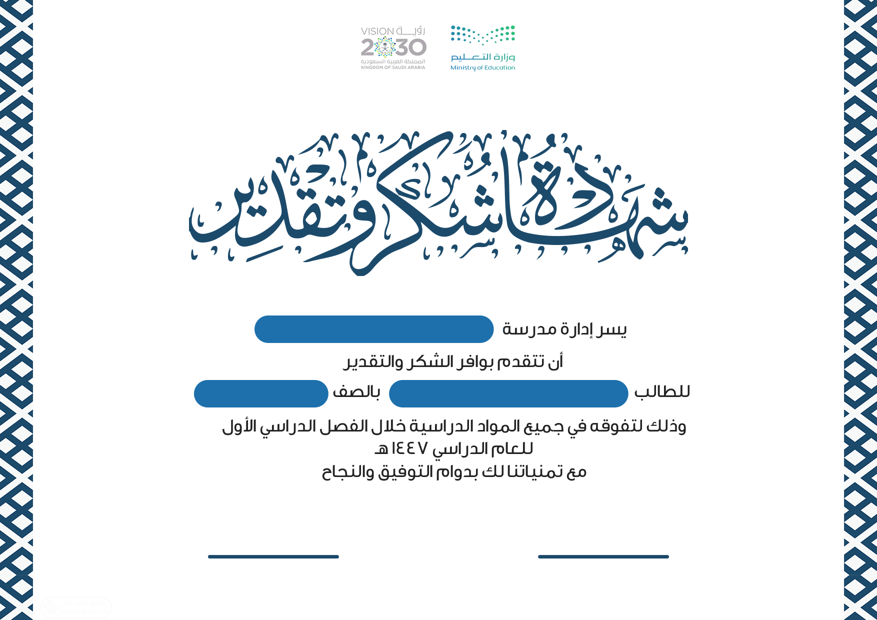 شهادة شكر وتقدير 1447