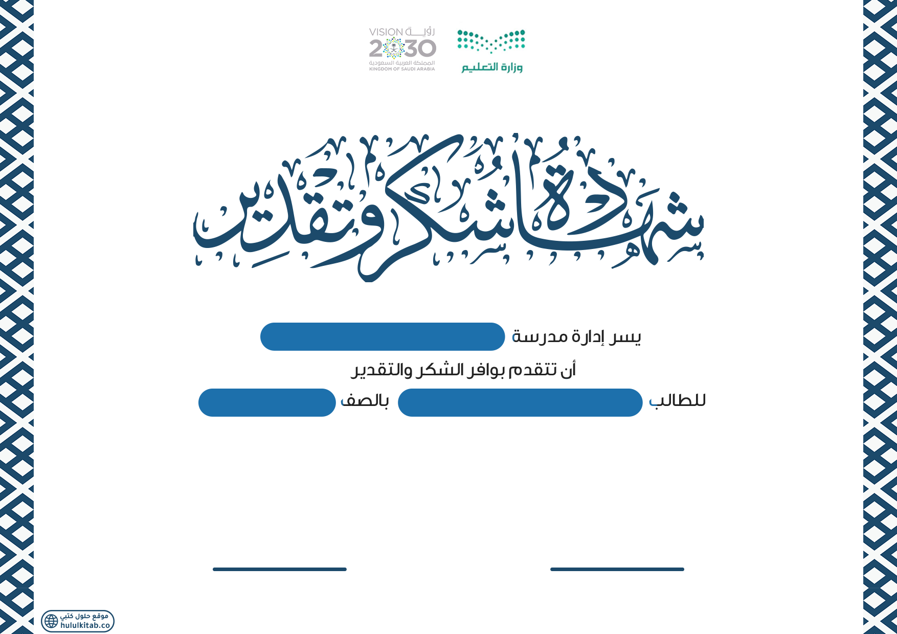 شهادة شكر وتقدير 1447
