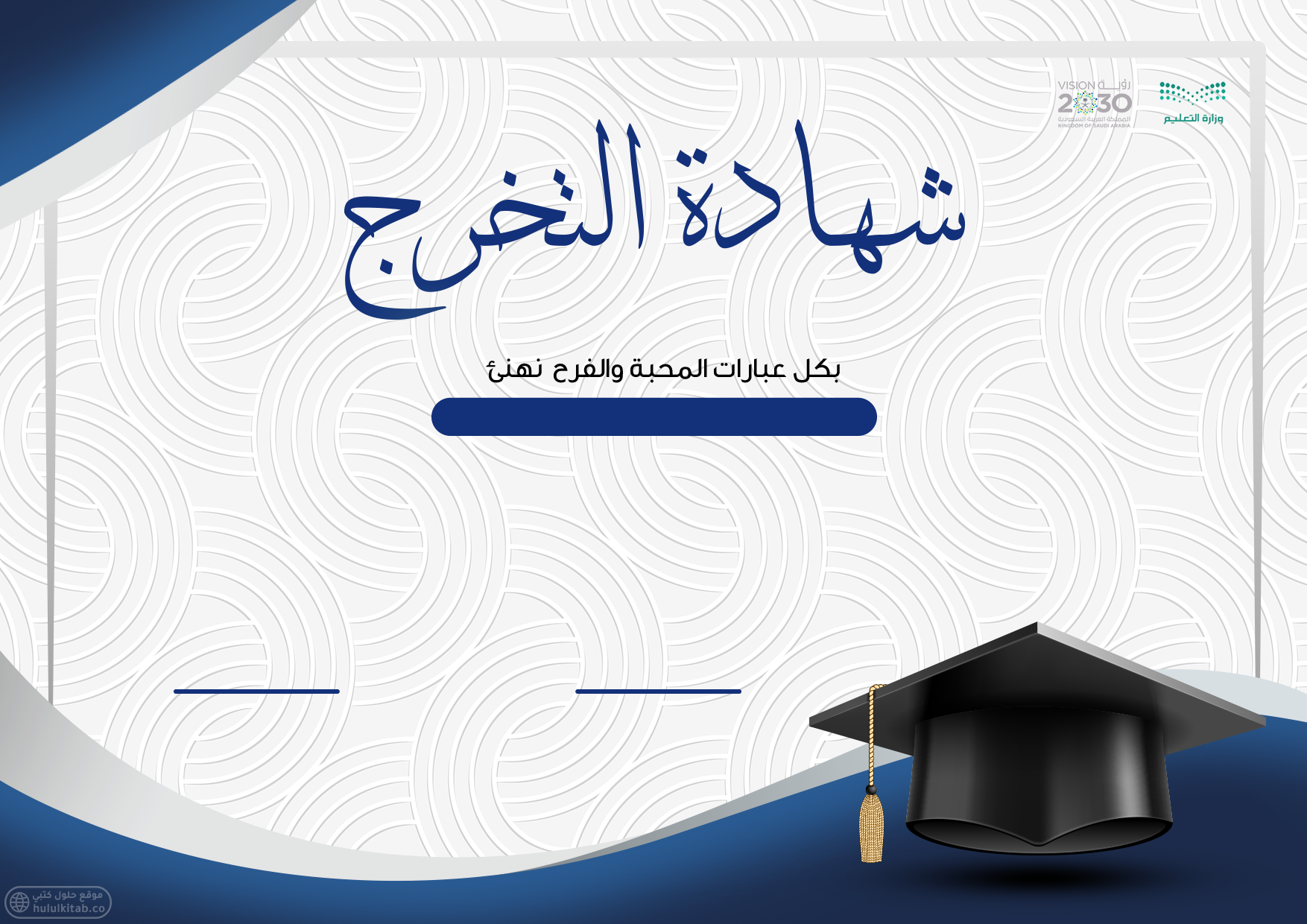 شهادات تخرج للطلاب