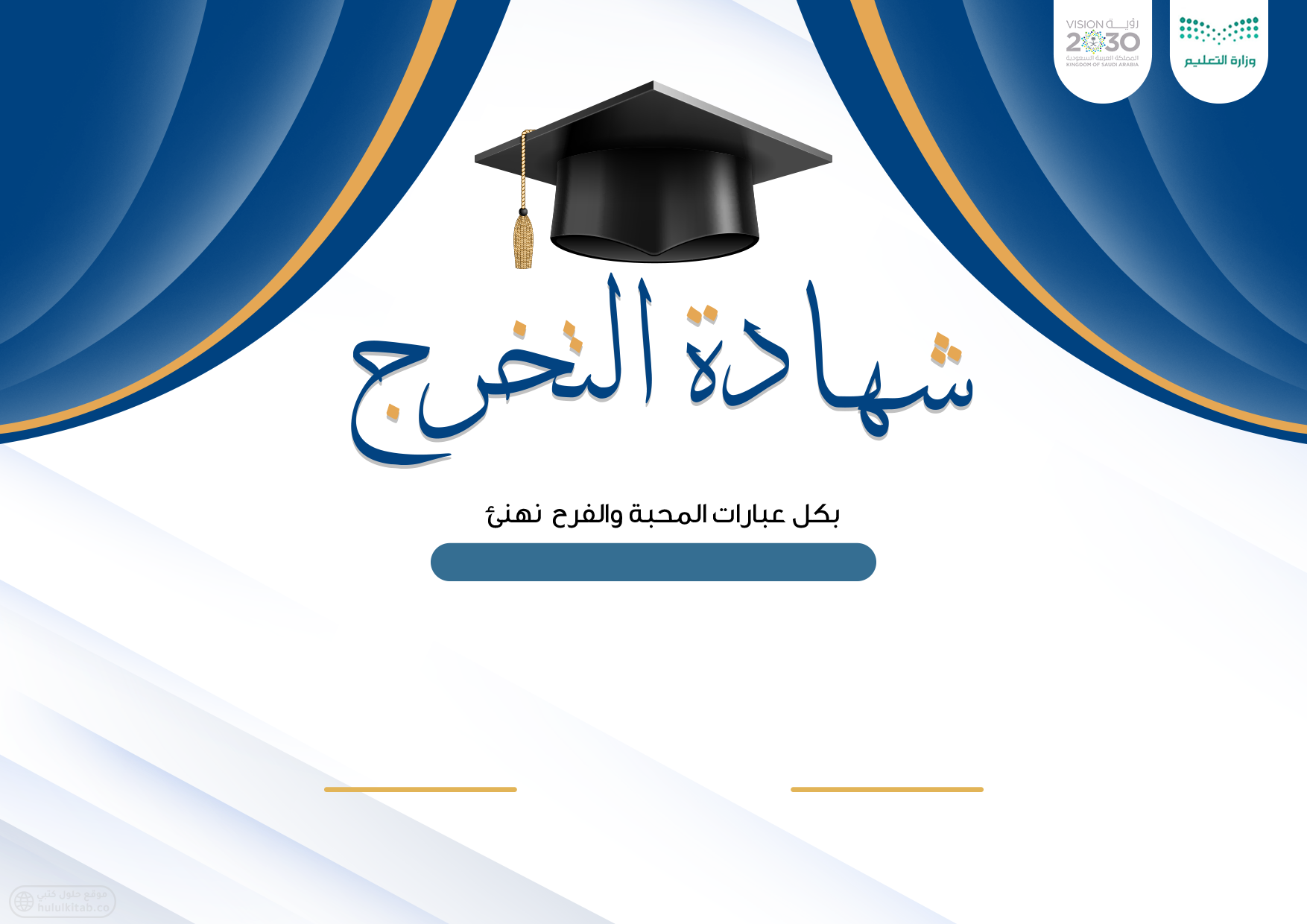 شهادات تخرج للطلاب
