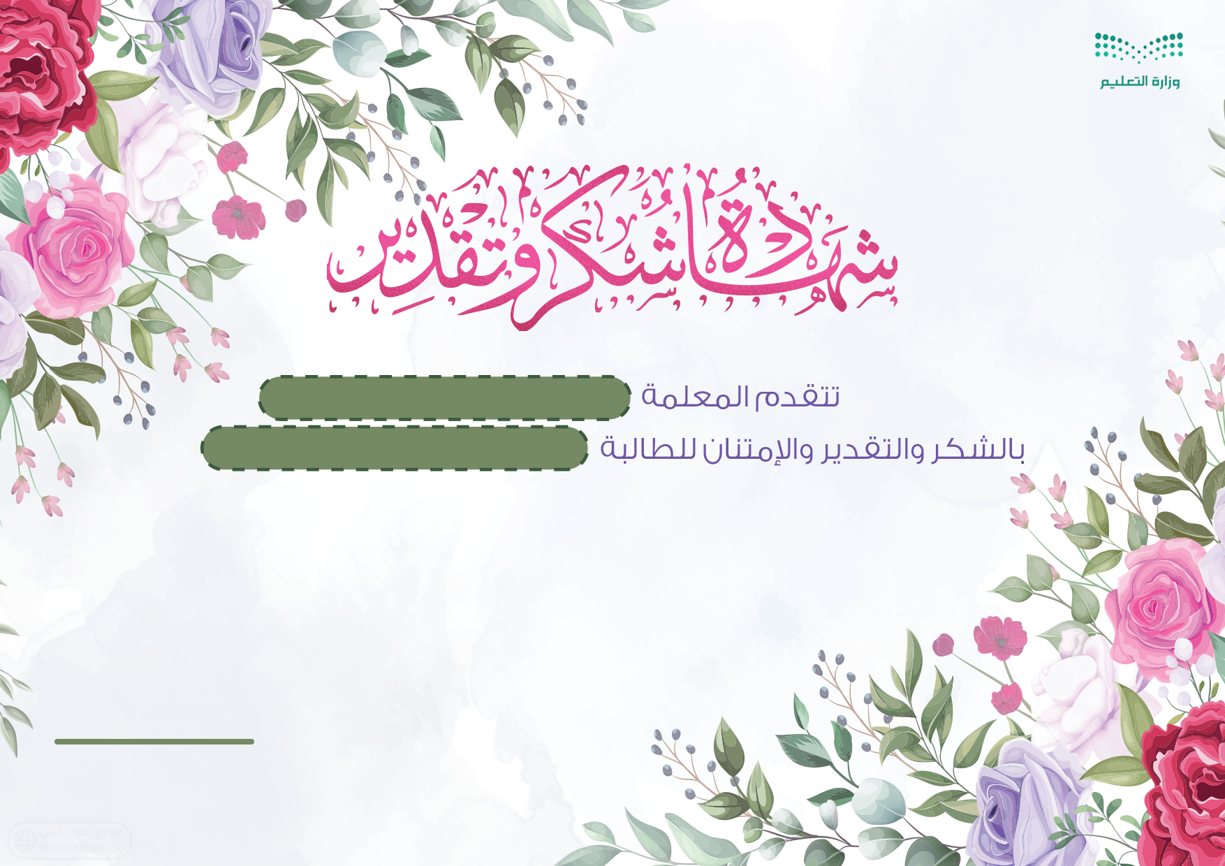 شهادة شكر وتقدير 1443