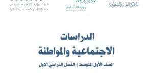 حل كتاب الطالب مادة الاجتماعيات للصف الاول المتوسط الفصل الاول حلول وتمارين
