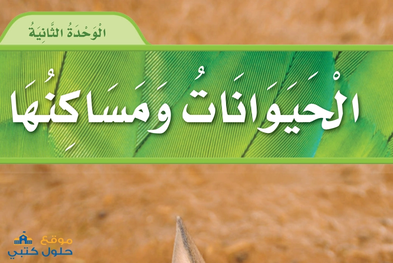 الوحدة الثانية الحيوانات ومساكنها علوم أول ابتدائي ف1