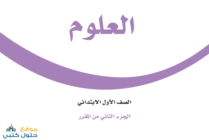 حل كتاب العلوم أول ابتدائي ف2