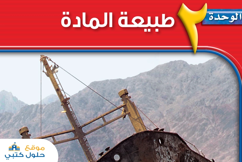 حل الوحدة الثانية طبيعة المادة علوم أول متوسط ف1