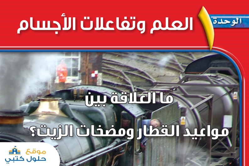 حل الوحدة الاولى العلم وتفاعلات الاجسام مادة العلوم أول متوسط ف1
