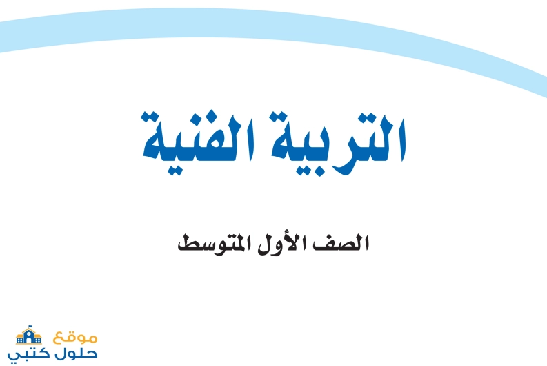 تحميل منهج الفنية اول متوسط الفصل الدراسي الاول ف1
