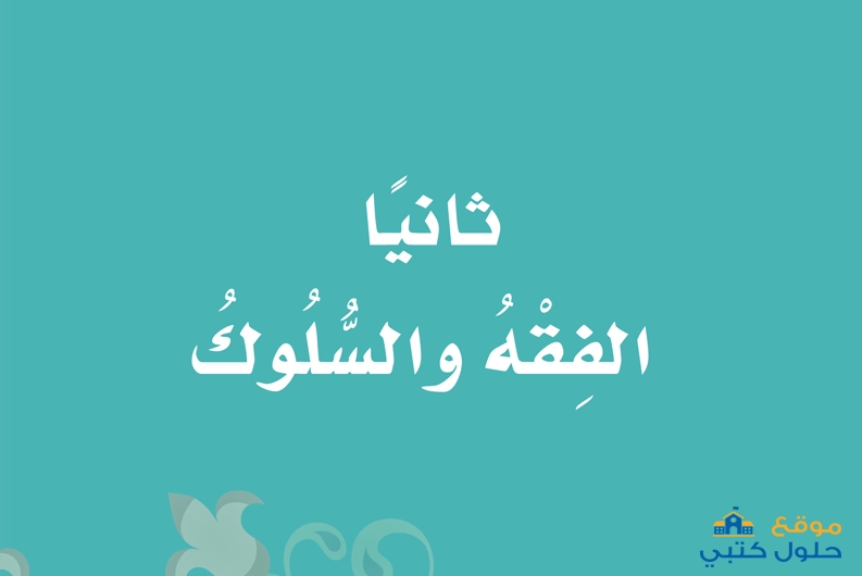 حل كتاب الطالب فقه الدراسات الاسلامية ثاني ابتدائي ف1