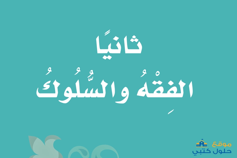 حل الفقه والسلوك صف ثالث إبتدائي ف1 مادة الدراسات الإسلامية