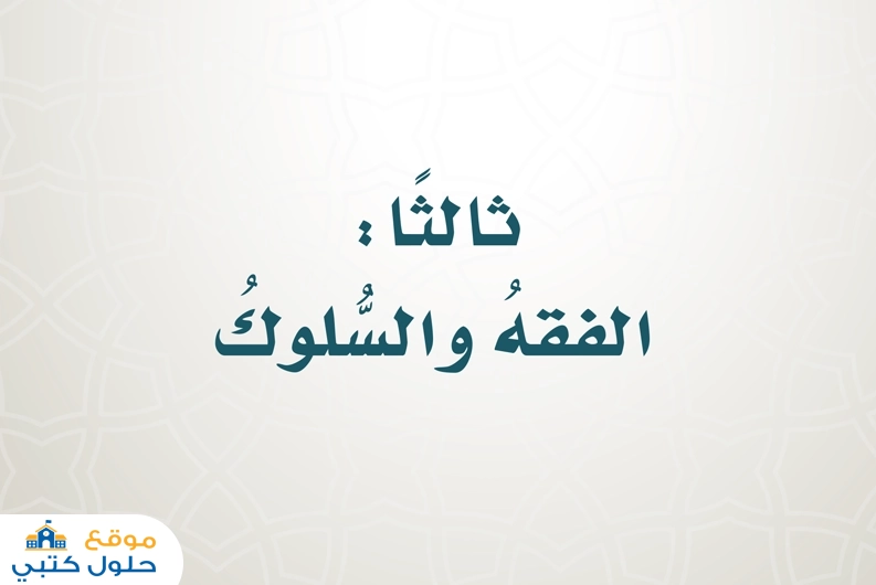 حل مادة الفقه والسلوك ف1 رابع ابتدائي