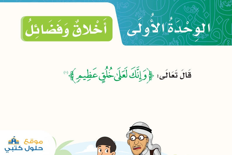 حل لغتي وحدة أخلاق وفضائل ف1 خامس ابتدائي