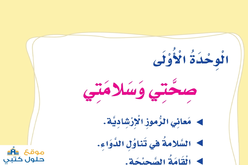 حل الوحدة الأولى صحتي وسلامتي ثالث ابتدائي
