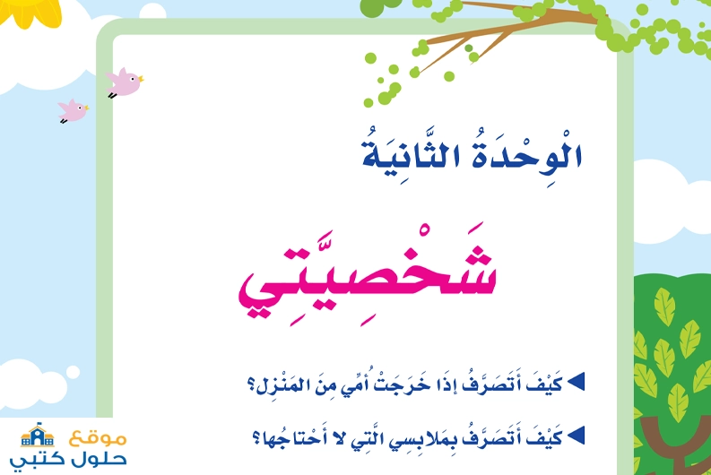حل الوحدة الثانية شخصيتي ثالث ابتدائي ف1