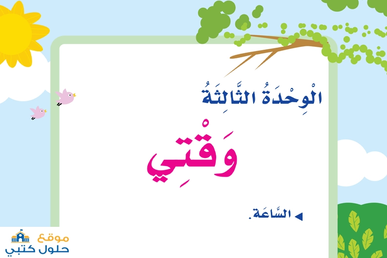 حل الوحدة الثالثة وقتي ثالث ابتدائي