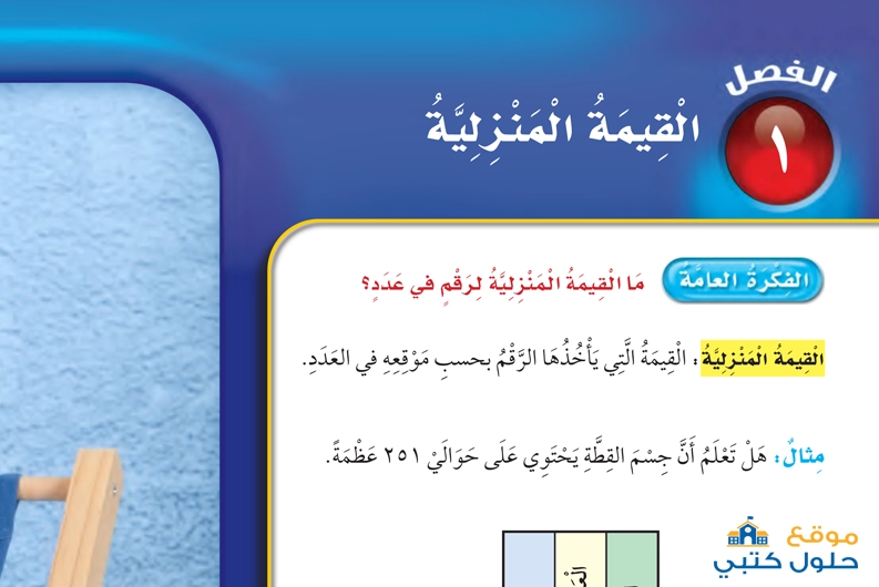 حل الفصل الأول القيمة المنزلية رياضيات ثالث ابتدائي ف1