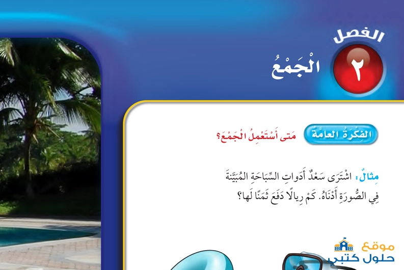 حل الفصل الثاني الجمع مادة رياضيات ثالث ابتدائي ف1
