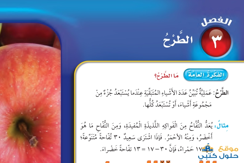 حل الفصل الثالث الطرح مادة رياضيات ثالث ابتدائي ف1