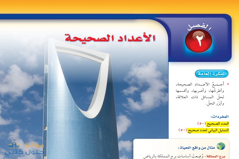 الفصل الثاني الاعداد الصحيحة اول متوسط الفصل الدراسي الاول ف1