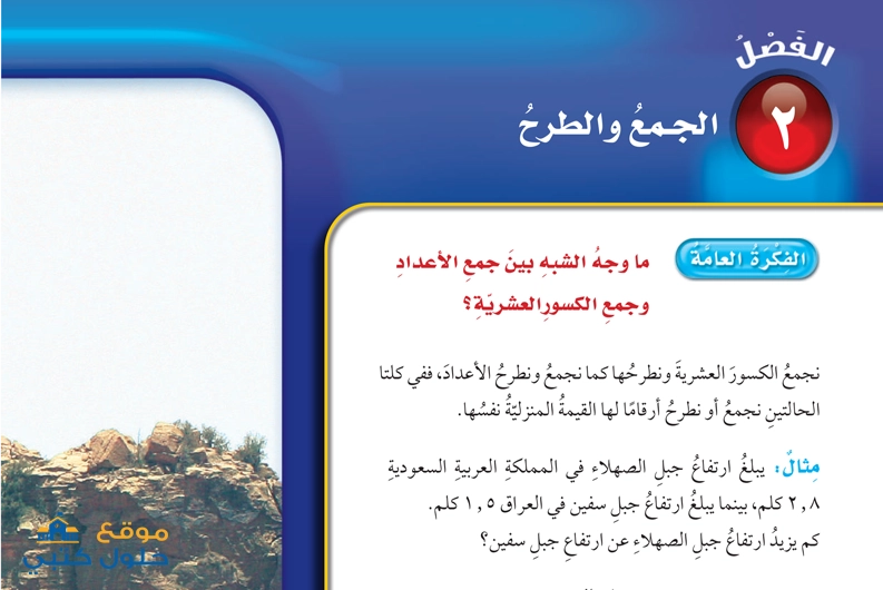حل وحدة الجمع والطرح رياضيات خامس ابتدائي ف1 الفصل الدراسي الثاني