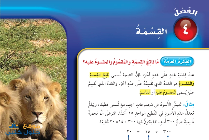 حل الفصل الرابع القسمة رياضيات خامس ابتدائي ف1