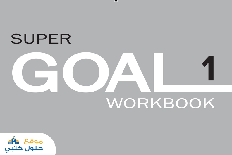 حل مادة الإنجليزي Super Goal 1 كتاب النشاط اول متوسط ف1