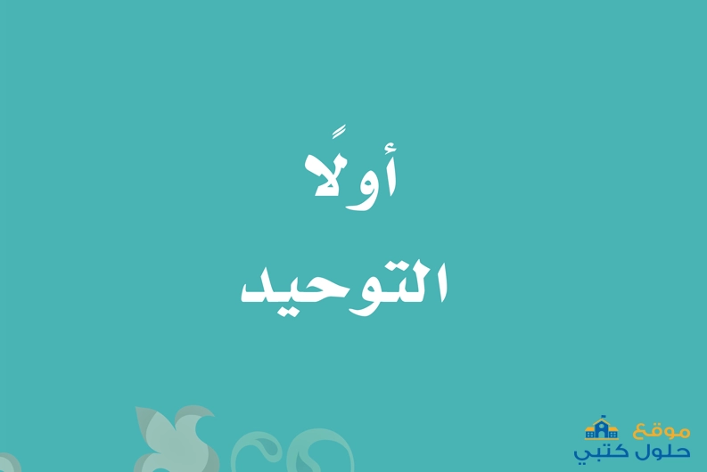 حل كتاب الطالب توحيد ثاني ابتدائي الفصل الدراسي الاول