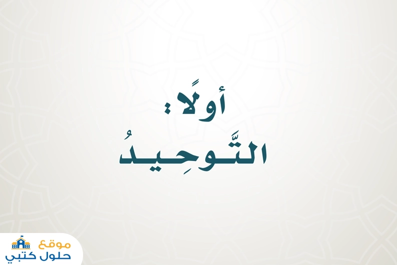 حل كتاب التوحيد الدراسات الإسلامية رابع ابتدائي الفصل الدراسي الأول
