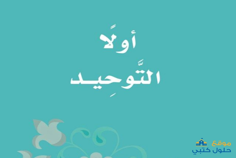 حل مادة التوحيد ثالث إبتدائي كتاب الدراسات الإسلامية