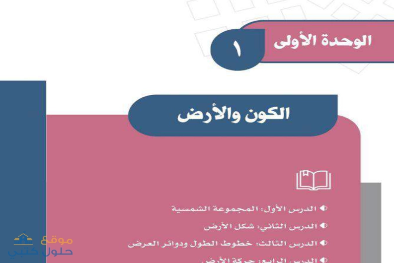 حل وحدة الكون والأرض مادة الدراسات الاجتماعية اول متوسط ف1