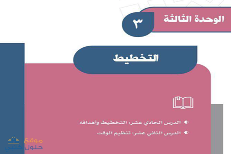 حل الوحدة الثالثة التخطيط مادة الاجتماعيات اول متوسط الفصل الدراسي الأول