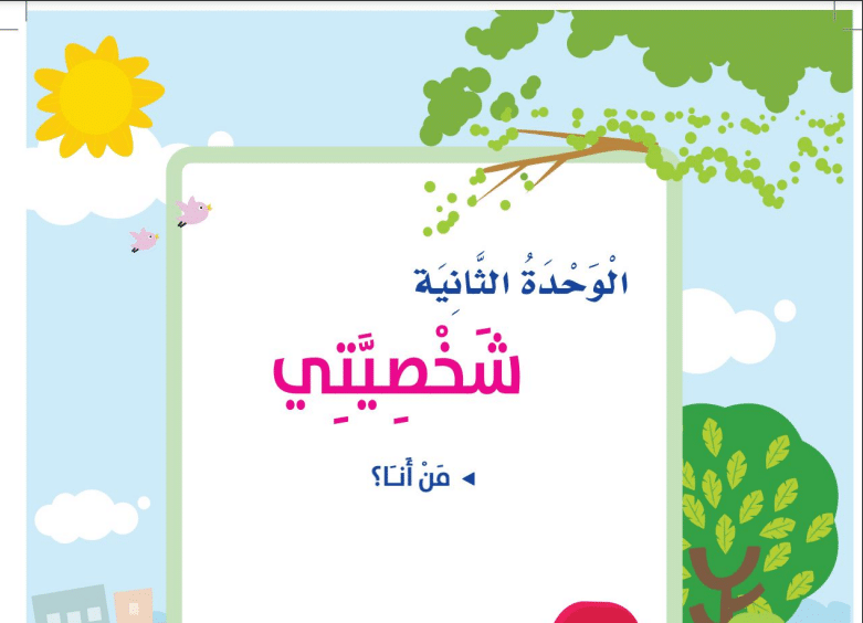 حل وحدة شخصيتي المهارات الحياتية اول ابتدائي الفصل الدراسي الأول