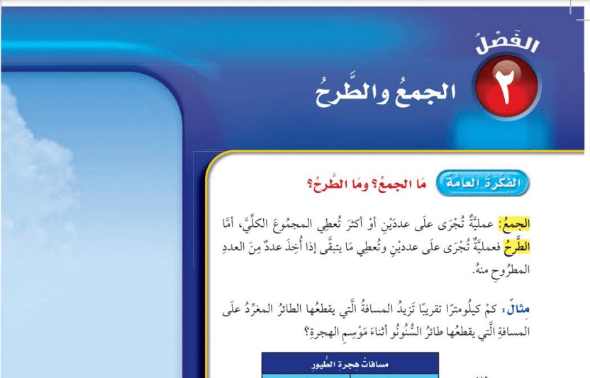 حل الوحدة 2 الجمع والطرح رياضيات رابع ابتدائي ف1