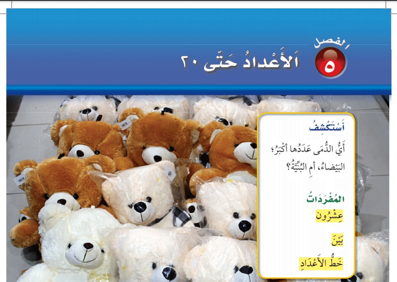 حل الوحدة 5 الاعداد حتى 20 رياضيات اول ابتدائي ف1