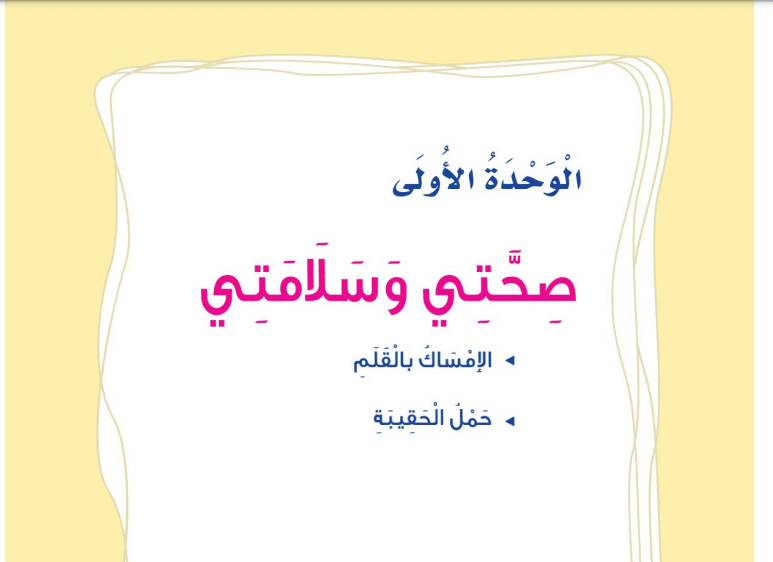 حل وحده صحتي وسلامتي المهارات الحياتية أول ابتدائي الفصل الدراسي الأول