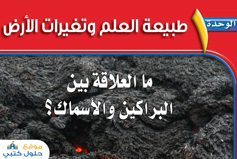 حل الوحدة الأولى طبيعة العلم وتغيرات الأرض علوم ثالث متوسط ف1